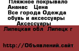 Пляжное покрывало Ананас › Цена ­ 1 200 - Все города Одежда, обувь и аксессуары » Аксессуары   . Липецкая обл.,Липецк г.